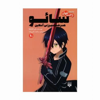 رمان های راحت خوان 10 (سائو،هنر شمشیرزنی آنلاین)