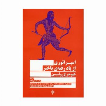 امپراتوری از یاد رفته ی باختر