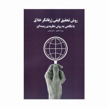 روش تحقیق کیفی ژرفانگر خلاق با نگاهی به روش نظریه ی زمینه ای