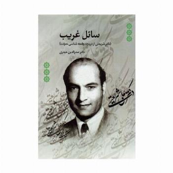 سائل غریب (دکتر شریعتی از دریچه جامعه شناسی معرفت)