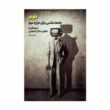 بلومر (جامعه شناسی برای هزاره سوم؛شیوه های نو تحلیل مسائل اجتماعی)