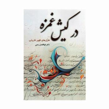 در کیش غمزه (تغزل های ظهیر فاریابی)