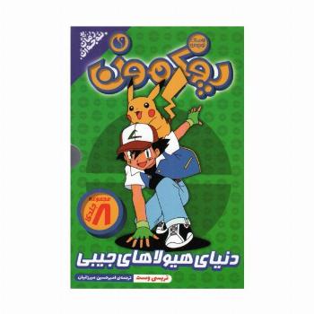 مجموعه پوکمون (دنیای هیولاهای جیبی)،(8جلدی،باقاب)