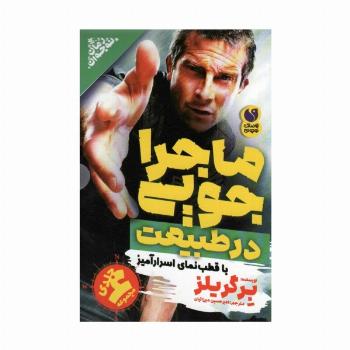 مجموعه ماجراجویی در طبیعت با قطب نمای اسرارآمیز (6جلدی،باقاب)