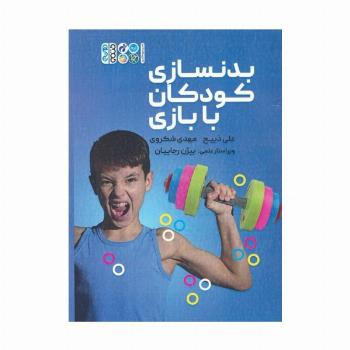 بدنسازی کودکان با بازی
