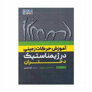 آموزش حرکات زمینی در ژیمناستیک دختران 1