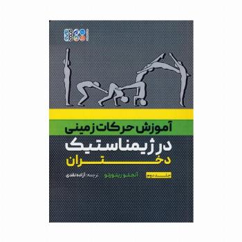 آموزش حرکات زمینی در ژیمناستیک دختران 2