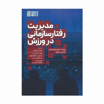 مدیریت رفتار سازمانی در ورزش