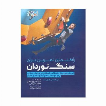 راهنمای تمرین برای سنگ نوردان