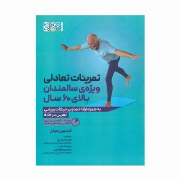 تمرینات تعادلی ویژه ی سالمندان بالای 60 سال (به همراه ارائه تصاویر حرکات ورزشی)