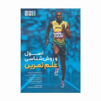 اصول و روش شناسی علم تمرین