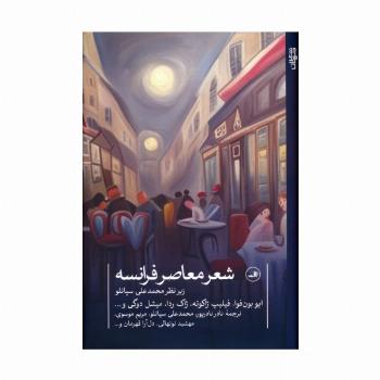 شعر معاصر فرانسه (شعر معاصر جهان)