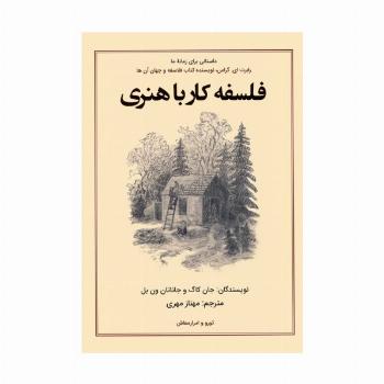 فلسفه کار با هنری