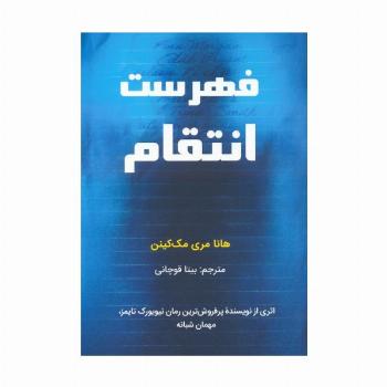 فهرست انتقام