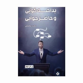 بداهه گویی و حاضر جوابی