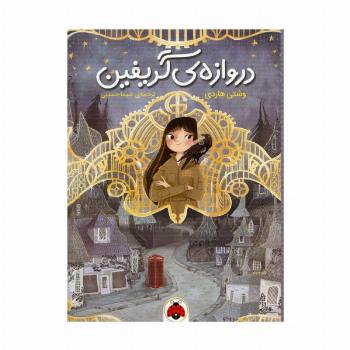 دروازه ی گریفین