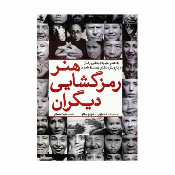 هنر رمزگشایی دیگران (به هنر تجزیه و تحلیل رفتار و زبان بدن دیگران مسلط شوید)