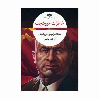 خاطرات خروشچف