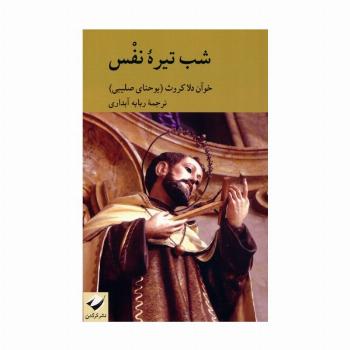 شب تیره نفس