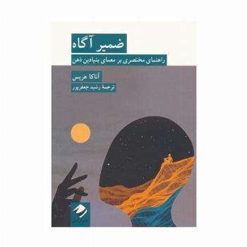 ضمیر آگاه (راهنمای مختصری بر معمای بنیادین ذهن)