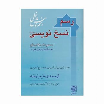 رسم نسخ نویسی
