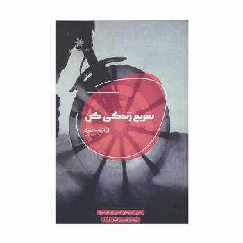 سریع زندگی کن