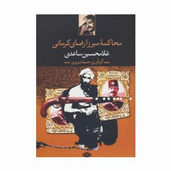 محاکمه میرزا رضای کرمانی