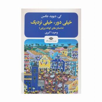 خیلی دور،خیلی نزدیک (داستانهای کوتاه برزیلی)