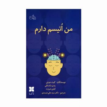 من اتیسم دارم