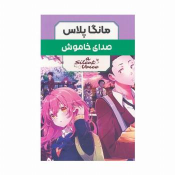 مجموعه مانگا پلاس صدای خاموش (A SILENT VOICE)،(کمیک استریپ)،(3جلدی،باقاب)