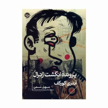 پرونده انگشت ژنرال