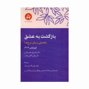 بازگشت به عشق (راهنمایی برای زوج ها)