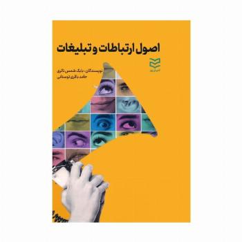 اصول ارتباطات و تبلیغات
