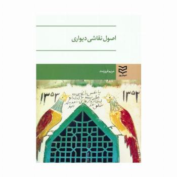 اصول نقاشی دیواری