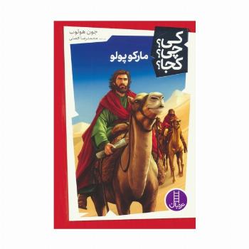 کی؟چی؟کجا؟ 54 (مارکوپولو)