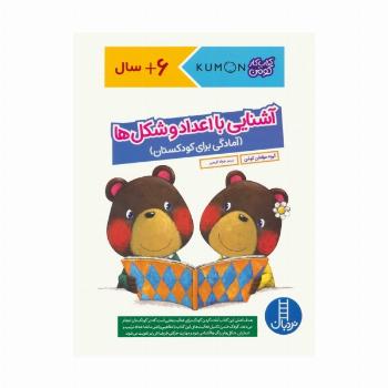 آشنایی با اعداد و شکل ها:آمادگی برای کودکستان (کتاب کار کومن)