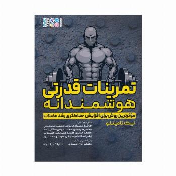 تمرینات قدرتی هوشمندانه (موثرترین روش برای افزایش حداکثری رشد عضلات)
