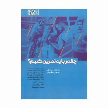 چقدر باید تمرین کنیم؟