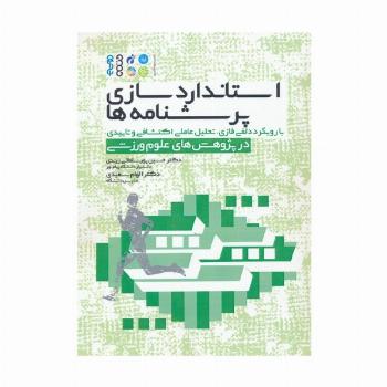 استاندارد سازی پرسشنامه ها (با رویکرد دلفی فازی،تحلیل عاملی اکتشافی و تاییدی در پژوهش های...)