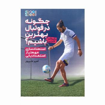چگونه در فوتبال بهترین (بازیکن-مربی) باشیم؟ (استعدادسازی مهم تر از استعدادیابی)