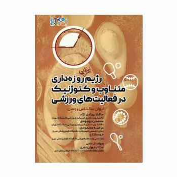 رژیم غذایی روزه داری متناوب و کتوژنیک در فعالیت های ورزشی