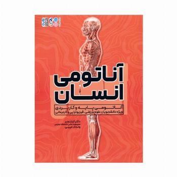 آناتومی انسان (آناتومی پایه و کاربردی ویژه دانشجویان علوم ورزشی،فیزیوتراپی و کاردرمانی)