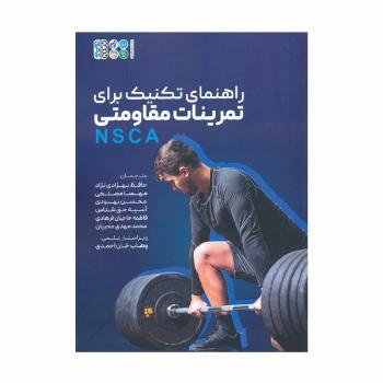 راهنمای تکنیک برای تمرینات مقاومتی (NSCA)