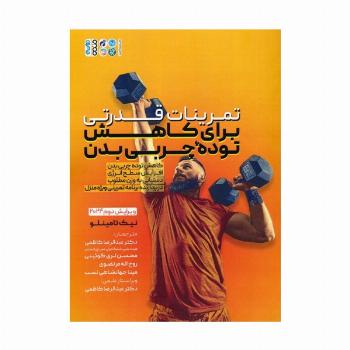 تمرینات قدرتی برای کاهش توده چربی بدن