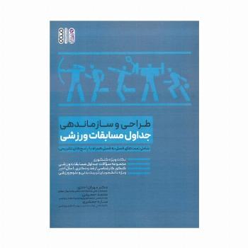 طراحی و سازماندهی جداول مسابقات ورزشی