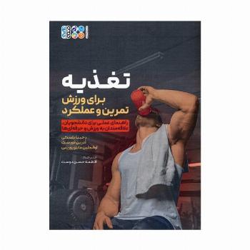 تغذیه برای ورزش،تمرین و عملکرد