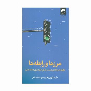 مرزها و رابطه ها (چگونه با مرزگذاری درست،زندگی آسوده تری داشته باشیم)