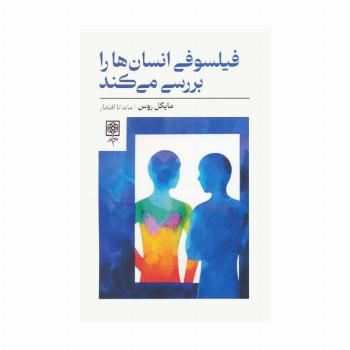 فیلسوفی انسان ها را بررسی می کند