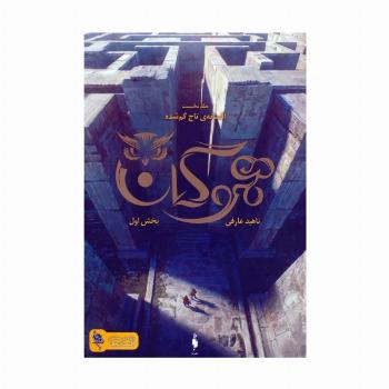 هموگان 1 (افسانه ی تاج گمشده:بخش اول)