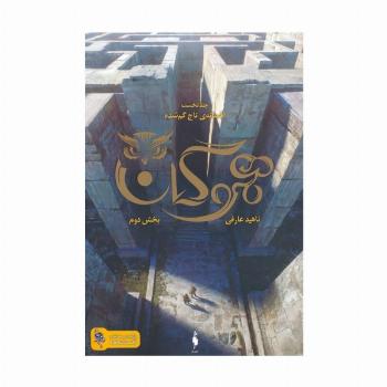 هموگان 1 (افسانه ی تاج گمشده:بخش دوم)
